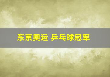 东京奥运 乒乓球冠军